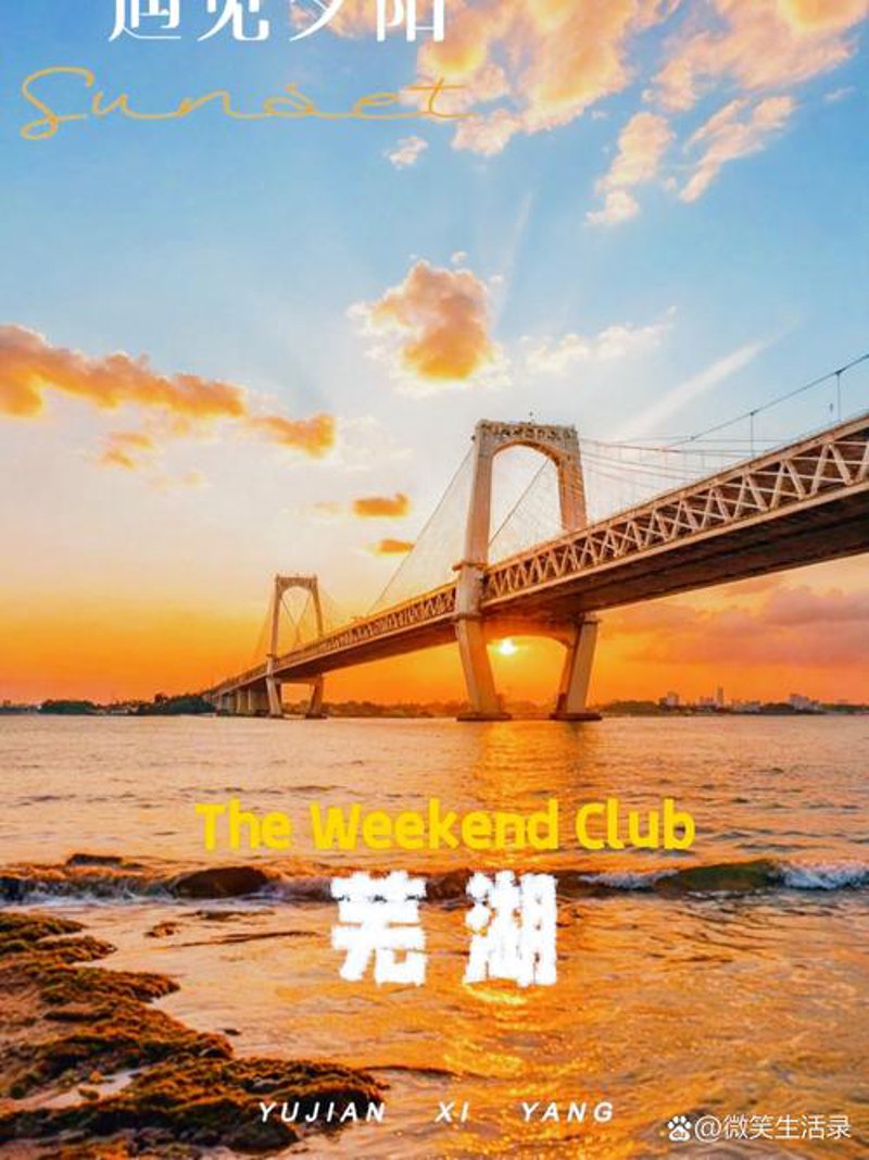 芜湖信息港：了解当地热点资讯的必选平台